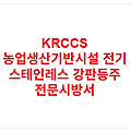 KRCCS 농업생산기반시설 전기 스테인레스 강판등주 전문시방서