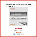 지금 뜨는 상품 롤랜드 FP-30X 디지털피아노 ROLAND FP30X 블랙 1개 역대급 할인 상품