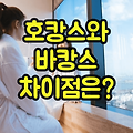 호캉스와 바캉스 차이점 :: 어떤 점이 다를까?