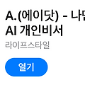 에이닷 애플워치 전용 앱 출시, 새로운 기능과 개선 사항