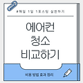 에어컨 청소 직접 하기 vs 업체 맡기기: 비용, 방법, 효과 비교 정리