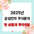 2025년 삼성전자 주식 분석: 현재 상황과 투자 전망