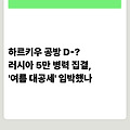 하르키우 공방 D-? 러시아 5만 병력 집결, '여름 대공세' 임박했나