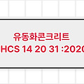 유동화콘크리트 LHCS 14 20 31 :2020, LH시방서