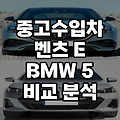 중고 수입차 벤츠 E 클래스 BMW 5 시리즈 비교 분석