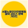 서울노원모아한방병원 예약 서비스 완벽 가이드