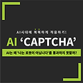 AI는 왜 '나는 로봇이 아닙니다'를 통과하지 못할까?