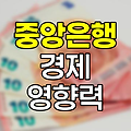 중앙은행의 핵심 기능과 경제 영향력