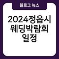 2024정읍시 웨딩박람회 무료초대권발급 4월,5월,6월 후기 신청홈페이지 일정