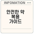 유통기한 체크로 안전한 약 복용하기