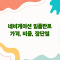네비게이션 임플란트 후기 | 가격, 비용, 장단점 총정리