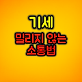 사람들에게 기세에서 밀리지 않는 소통법