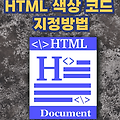 HTML 색상 코드 지정방법