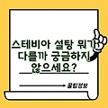 스테비아 설탕 뭐가 다를까 궁금하지 않으세요?