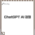 OpenAI ChatGPT 검열 해제 시도 중