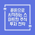 푼돈으로 시작하는 스마트한 주식 투자 전략