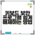 키보드 보안 프로그램 쉽게 해제하는 방법