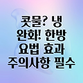 한방 요법으로 콧물 같은 냉 완화하기: 효과적인 방법과 주의사항