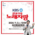 전국노래자랑 충북괴산군 일정 예선 녹화 다시보기 참가신청