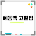 폐동맥 고혈압