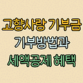 고향사랑기부금 기부방법과 세액공제 혜택