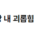「근로기준법」 제76조의3 제6항 직장 내 괴롭힘 신고로 인한 불리한 처우 관련 2022.09.20