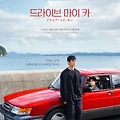 드라이브 마이 카, 일본 영화의 새로운 지평