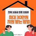 전세 보증금 반환 보증료, 최대 30만원 지원 받는 방법