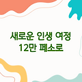 "12만 페소로 시작하는 새로운 인생 여정"