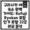 구라시키 여행 숙소 완벽 가이드: Kofuji Ryokan 포함 인기 호텔 22곳 비교 분석