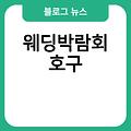 결혼식축의금봉투 쓰는법 작성법 이름