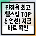 남양주시 진접읍 추천 헬스장 TOP 5