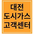 대전 도시가스 고객센터 직통 전화번호