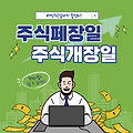 2022년 주식시장 폐장일 및 2023년 주식시장 개장일