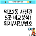 부산 사상구 덕포2동 사진관 5곳: 위치, 운영시간, 전화번호