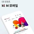 KT M 모바일 알뜰폰 유심 셀프개통 고객센터