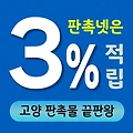 고양 판촉물 제작 업체 - 지역 맞춤형 판촉넷