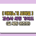 [마비노기모바일] 검술사 세팅 가이드 (딜 세팅 완전판)