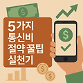 핸드폰 요금제 비교표 – 알뜰폰 vs 3대 통신사, 통신비 줄이기 핵심 가이드
