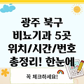 광주 북구 건국동 비뇨기과 5곳: 위치, 운영시간, 전화번호 총정리