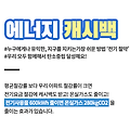 에너지 캐시백 신청: 전기세 아끼는 10가지 방법