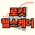로킷헬스케어 주가 전망, 상장 첫날 공모가 이후 전략