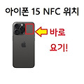 아이폰 15 NFC 위치 및 설정, 교통카드(티머니) 기능 출시 전망