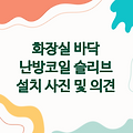 화장실 바닥 난방코일 슬리브 설치 사진 및 의견 공유