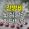 신한생명 간병비주는뇌심혈관진단특약 분석