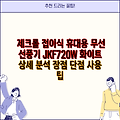 제크롤 접이식 휴대용 무선 선풍기 JKF720W 화이트 상세 분석 장점 단점 사용 팁