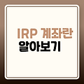 IRP 계좌란 , 알아보자