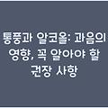 통풍과 알코올: 과음의 영향, 꼭 알아야 할 권장 사항