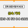 금속 기와 KCS 41 56 04 :2021 건설 표준시방서