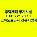 추락재해 방지시설 EXCS 21 70 10 한국고속도로공사 전문 시방서